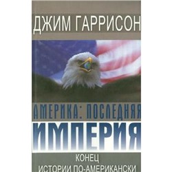 Америка. Последняя империя. Конец по-американски