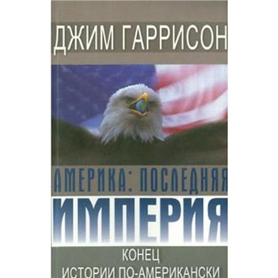 Америка. Последняя империя. Конец по-американски