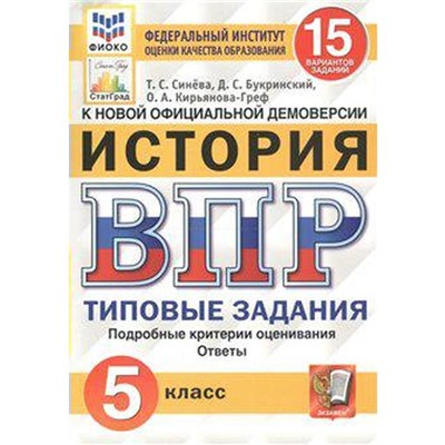 ФГОС. История. 15 вариантов/ФИОКО 5 класс, Синева Т. С.