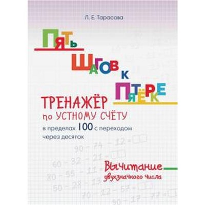 Тренажёр по устному счёту в пределах 100 с переходом через 10. Вычит. двухзначн. чи. Тарасова Л.