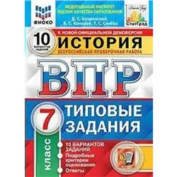 ФГОС. История. 10 вариантов/ФИОКО 7 класс, Букринский Д. С.