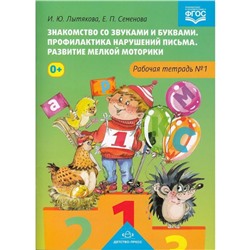 «Знакомство со звуками и буквами. Рабочая тетрадь №1. ФГОС» Лытякова И