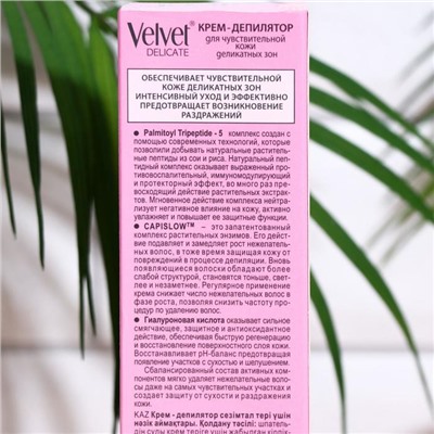 Крем для депиляции деликатных зон Velvet Delicate,100 мл