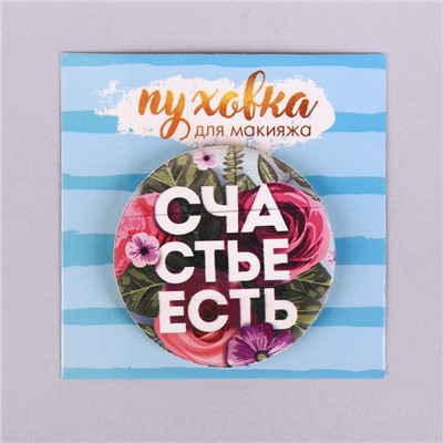 Спонж для макияжа "Счастье", с держателем, d=5,3*0,5см