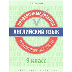 Английский язык. Проверочные работы. Тренировочные тесты 9 класс, Словохотов К. П.