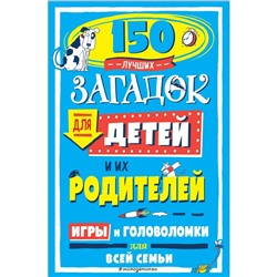 150 лучших загадок для детей и их родителей, 160 стр.