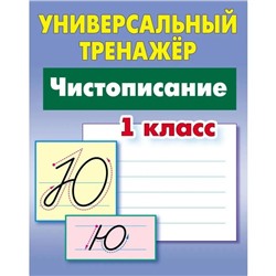 Чистописание. 1 класс. Петренко С.