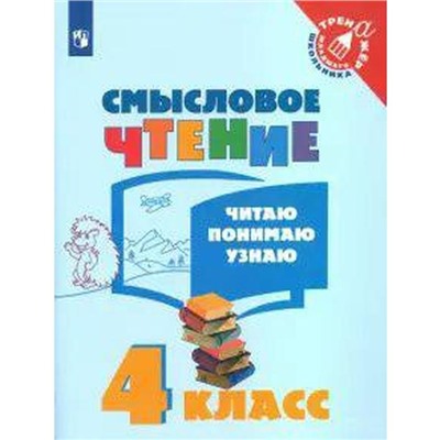 ФГОС. Смысловое чтение. Читаю, понимаю, узнаю. 4 класс, Фомин О. В.