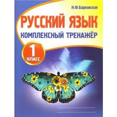 Русский язык. 1 класс. Барковская Н.