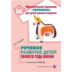 Речевое развитие детей первого года жизни