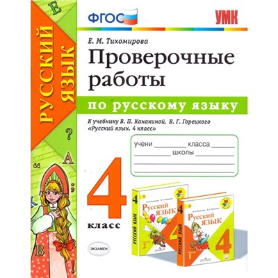 Русский язык. 4 класс. Проверочные работы к учебнику В. П. Канакиной, В. Г. Горецкого. Тихомирова Е. М.