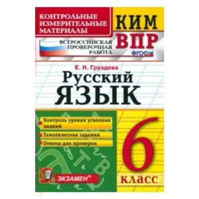 Русский язык. 6 класс. Всероссийская проверочная работа. Контрольно-измерительные материалы. Груздева Е. Н.