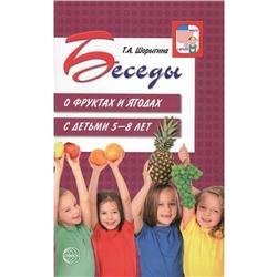 Беседы о фруктах и ягодах с детьми 5-8 лет, Шорыгина Т. А.