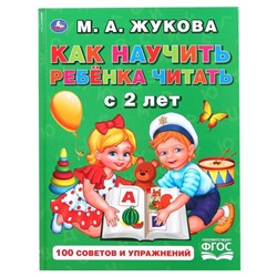 Как научить ребенка читать с 2 лет. М.А. Жукова