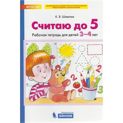 Считаю до 5. Рабочая тетрадь. 3-4 лет. Шевелев К. В.