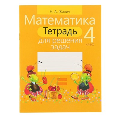 Тетрадь для решения задач. Математика 4 класс. Автор: Жилич Н.А.