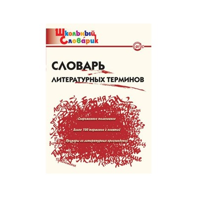 Школьный словарик. Словарь литературных терминов. Клюхина И. В.