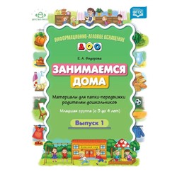 Екатерина Федорова: Занимаемся дома. Материалы для папки-передвижки родителям дошкольников. Младшая группа