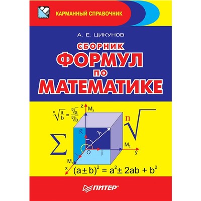 Сборник формул по математике. Цикунов А. Е.