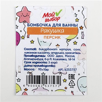 Бомбочка для ванны «Ракушка», персик, 90 г