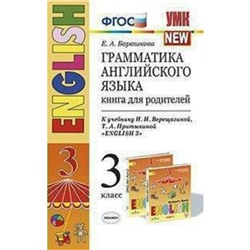 Английский язык. 3 класс. Грамматика. Книга для родителей. К учебнику И. Н. Верещагиной. Барашкова Е. А