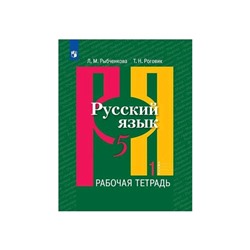 Русский язык 5 класс. Рабочая тетрадь. Часть 1 Рыбченкова ФП2019 (2020)