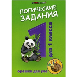 Логические задания для 1 класс: орешки для ума. 15-е издание. Ефимова И. В.