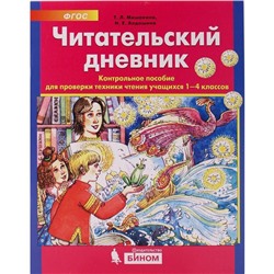 ФГОС. Читательский дневник. Контрольное пособие для проверки техники чтения учащихся 1-4 класс, Мишакина Т. Л.