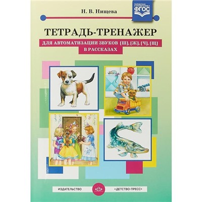 Тетрадь-тренажер для автоматизации звуков [ш], [ж], [ч], [щ] в рассказах. Нищева Н