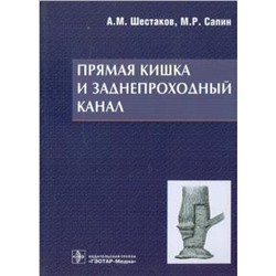 Прямая кишка и заднепроходной канал. Шестаков А., Сапин М.