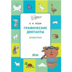 Графические диктанты. Животные. Развивающие задания, Медов В. М.