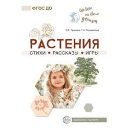 Обо всём на свете детям. Растения. Стихи. Рассказы. Игры Громова О.Е., Соломатина Г.Н.