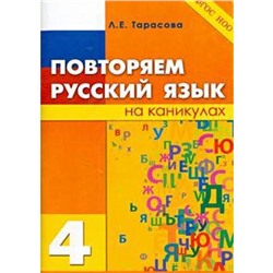 Повторяем русский язык. 4 класс. Тарасова Л.