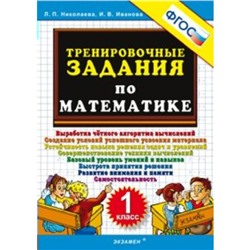 Тренировочные задания по математике. 1 класс. Николаева Л. П.