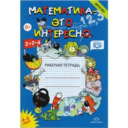 Математика — это интересно. Рабочая тетрадь для занятий с детьми 4-5 лет