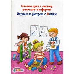 Играем и рисуем с Конни. Готовим руку к письму учим цвета и формы. Серенсен Х.