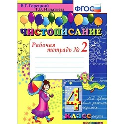 Чистописание. 4 класс. Рабочая тетрадь № 2. Игнатьева Т. В., Горецкий В. Г.