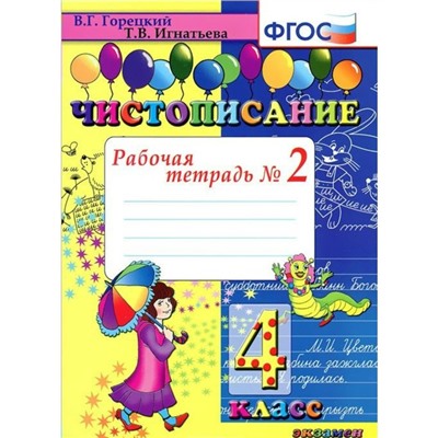 Чистописание. 4 класс. Рабочая тетрадь № 2. Игнатьева Т. В., Горецкий В. Г.