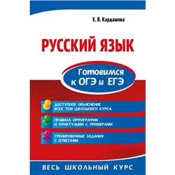 Русский язык. Готовимся к ОГЭ и ЕГЭ. Кардашова Е. В.