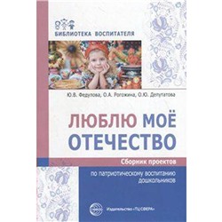 Люблю мое отечество. Сборник проектов по патриотическому воспитанию дошкольников, Федулова Ю. В.