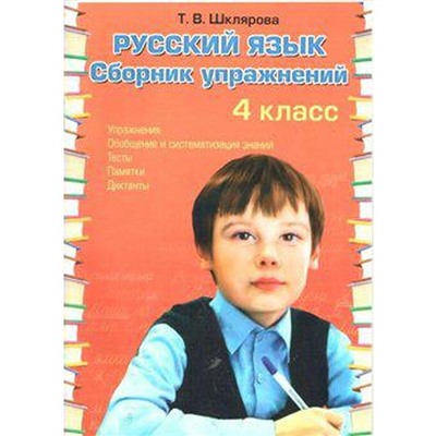 Русский язык. Сборник упражнений 4 класс, Шклярова Т. В.