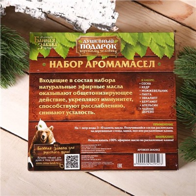 Подарочный набор 100% аромамасел "Лучшему банщику", по 10 мл