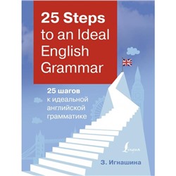 25 Steps to an Ideal English Grammar = 25 шагов к идеальной английской грамматике. З. Игнашина