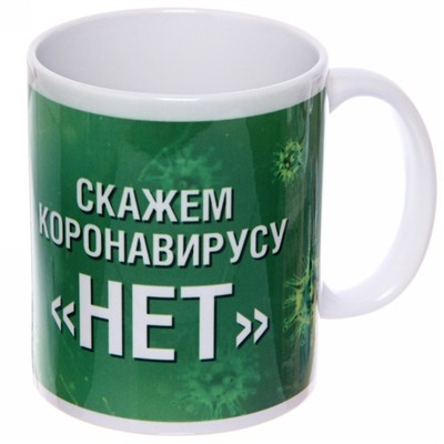 Кружка керамическая 330 мл "Скажем коронавирусу нет"