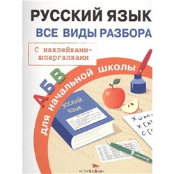 Русский язык. Все виды разбора. Бахметьева И.