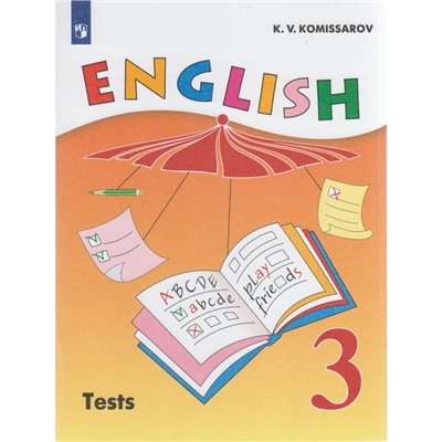 Английский язык. 3 класс. Контрольный и проверочные работы к учебнику И. Н. Верещагиной. Комиссаров К. В.