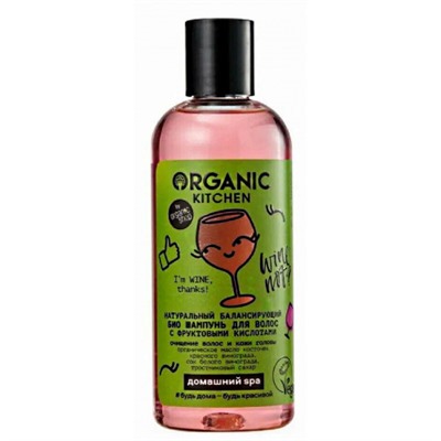 Шампунь для волос Organic Kitchen I’m WINE, thanks! Натуральный балансирующий с фруктовыми кислотами, 270 мл
