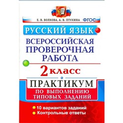 Русский язык. 2 класс. Всероссийская проверочная работа. Практикум. Волкова Е. В., Птухина А. В.