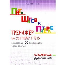 Тренажёр по устному счёту в пределах 100 с переходом через 10. Сложение двухзнач.. Тарасова Л.