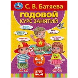 Годовой курс занятий 4-5 лет, Батяева С.В.